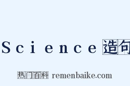 Science造句是什么意思的图片
